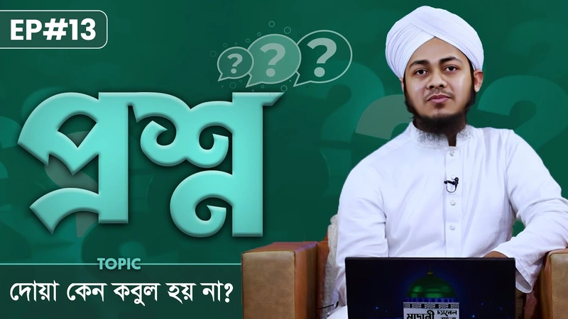 Proshno Ep#13 - প্রশ্ন